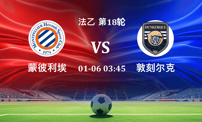 蒙彼利埃 VS 敦刻尔克伤病