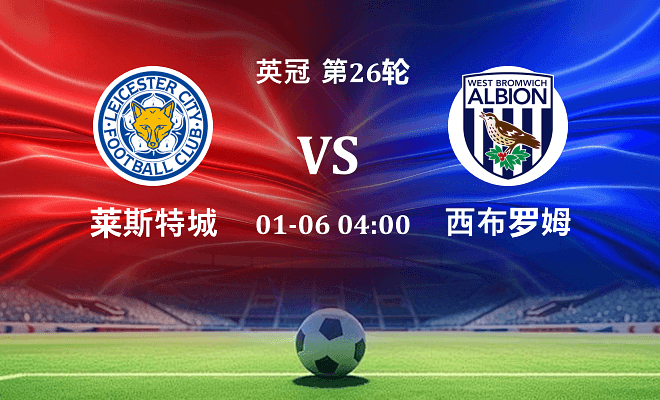 莱斯特城 VS 西布罗姆维奇伤病