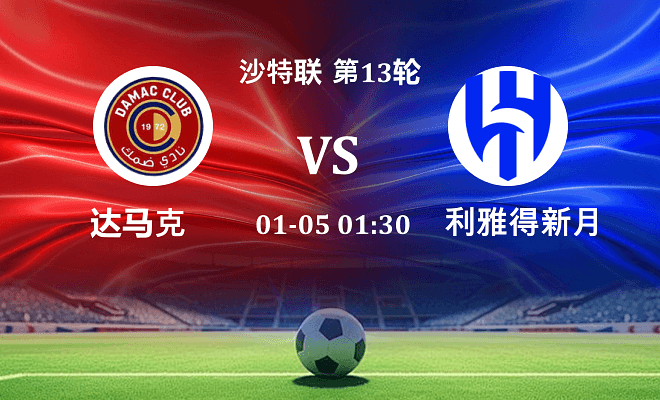 达马克 VS 利雅得新月最新阵容