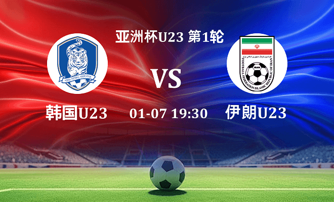 韩国U23 VS 伊朗U23伤病