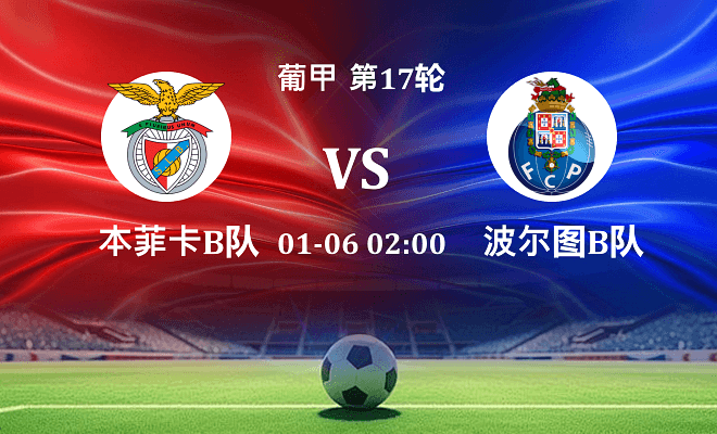 本菲卡B队 VS 波尔图B队最新阵容