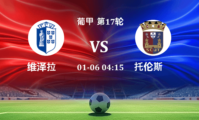 维泽拉 VS 托伦斯最新阵容