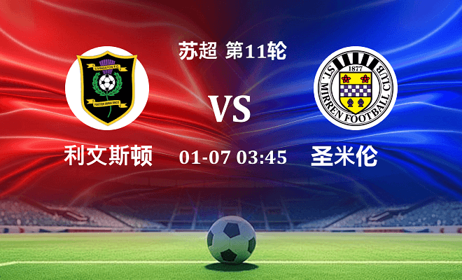 利文斯顿 VS 圣米伦伤病