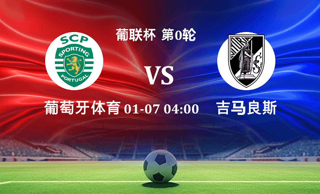 葡萄牙体育 VS 吉马良斯伤病