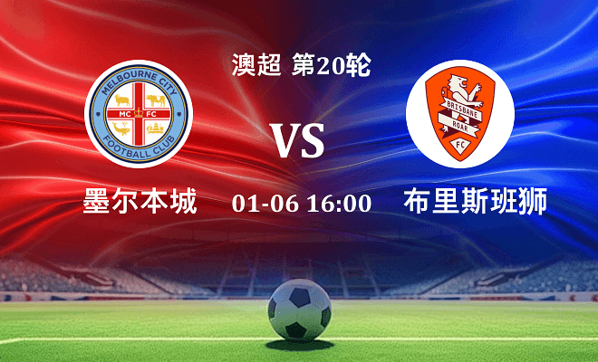 墨尔本城 VS 布里斯班狮吼最新阵容