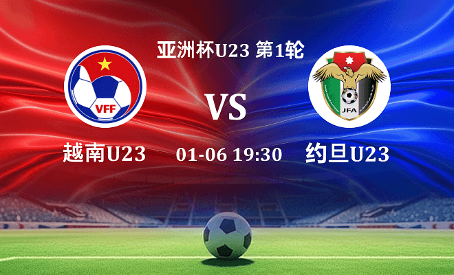 越南U23 VS 约旦U23最新阵容