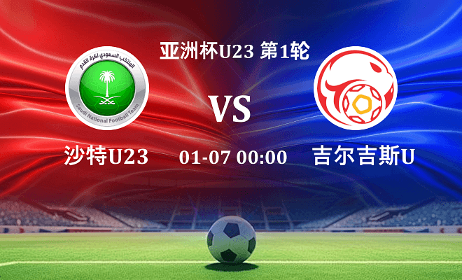 沙特阿拉伯U23 VS 吉尔吉斯斯坦U23最新阵容