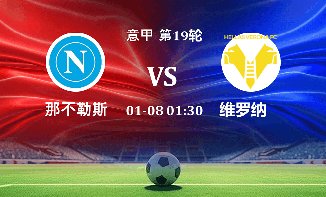 那不勒斯 VS 维罗纳伤病