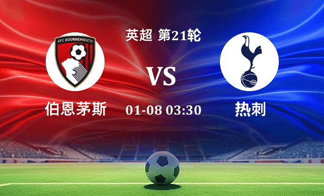 伯恩茅斯 VS 热刺伤病