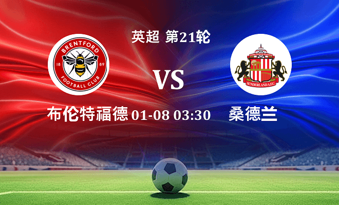 布伦特福德 VS 桑德兰伤病