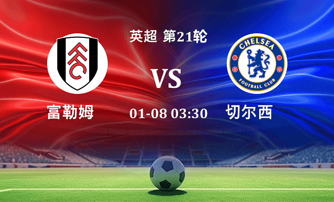 富勒姆 VS 切尔西伤病