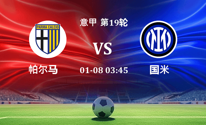 帕尔马 VS 国米伤病