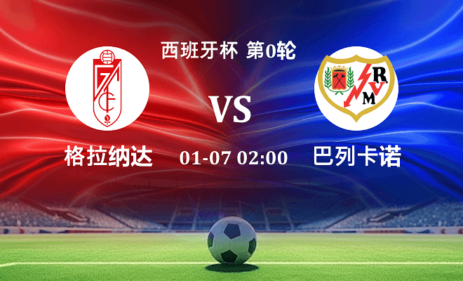 格拉纳达 VS 巴列卡诺最新阵容