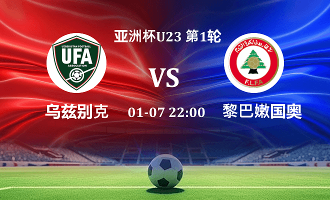 乌兹别克斯坦U23 VS 黎巴嫩U23最新阵容