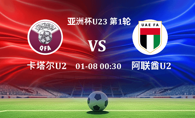 卡塔尔U23 VS 阿联酋U23最新阵容