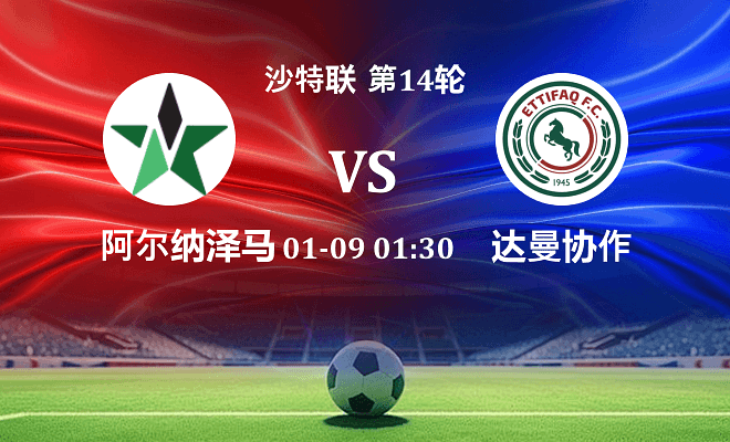 纳杰马体育 VS 达曼协作伤病