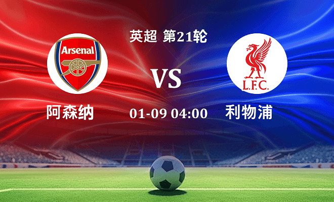 阿森纳 VS 利物浦伤病