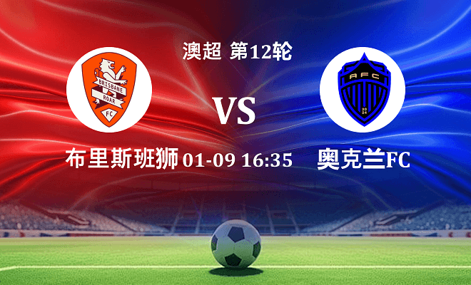 布里斯班狮吼 VS 奥克兰FC伤病