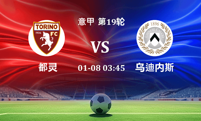 都灵 VS 乌迪内斯最新阵容