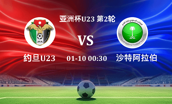 约旦U23 VS 沙特阿拉伯U23伤病