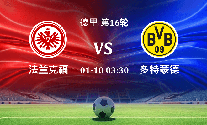 法兰克福 VS 多特蒙德伤病