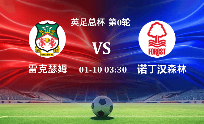 雷克瑟姆 VS 诺丁汉森林伤病