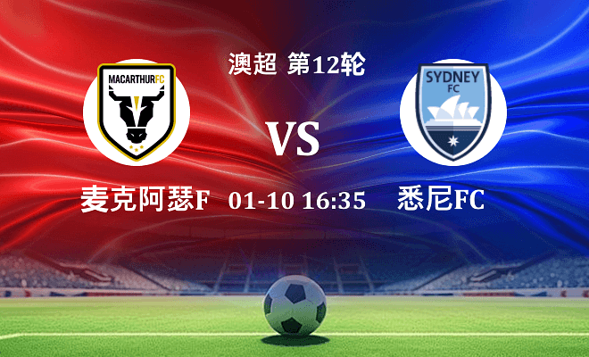 麦克阿瑟FC VS 悉尼FC伤病