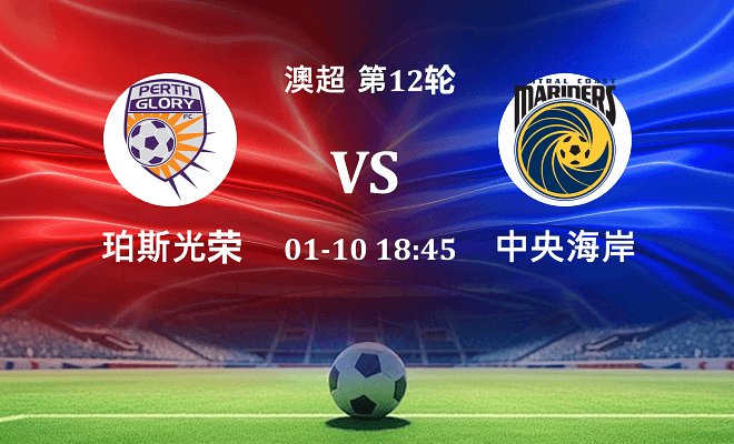 珀斯光荣 VS 中央海岸水手伤病