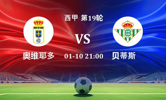 皇家奥维耶多 VS 贝蒂斯伤病