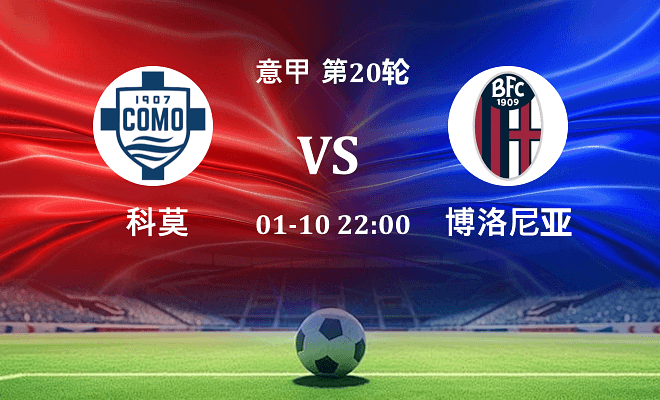 科莫 VS 博洛尼亚伤病