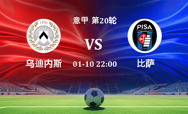 乌迪内斯 VS 比萨伤病