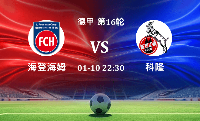 海登海姆 VS 科隆伤病