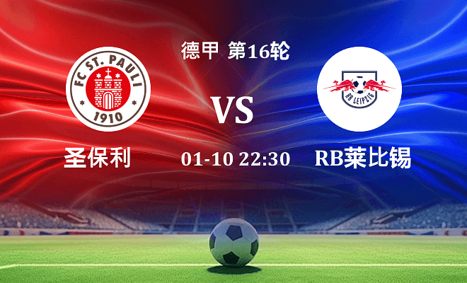圣保利 VS RB莱比锡伤病