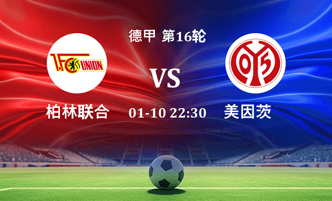 柏林联合 VS 美因茨伤病