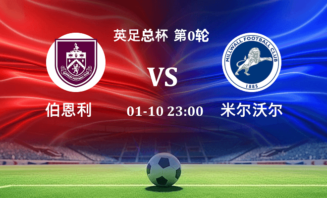 伯恩利 VS 米尔沃尔伤病