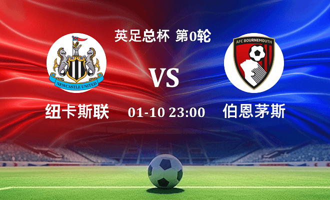 纽卡斯尔联 VS 伯恩茅斯伤病