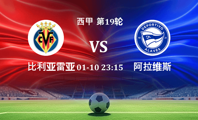 比利亚雷亚尔 VS 阿拉维斯伤病