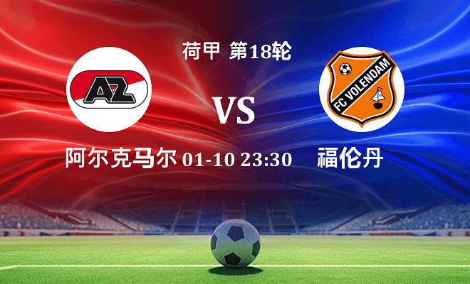 阿尔克马尔 VS 福伦丹伤病