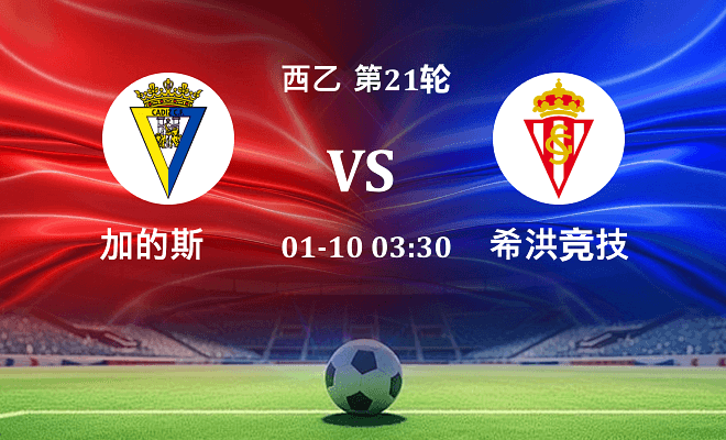 加的斯 VS 希洪竞技伤病