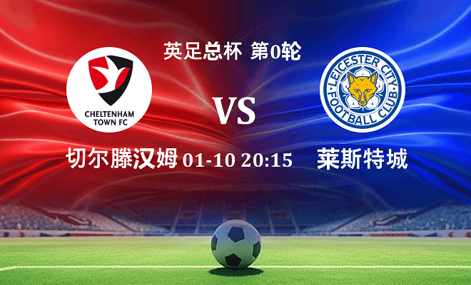 切尔滕汉姆 VS 莱斯特城伤病