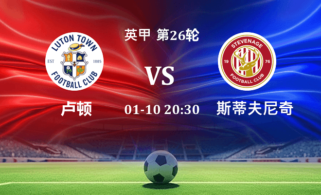 卢顿 VS 斯蒂夫尼奇伤病