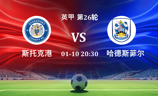 斯托克港 VS 哈德斯菲尔德伤病