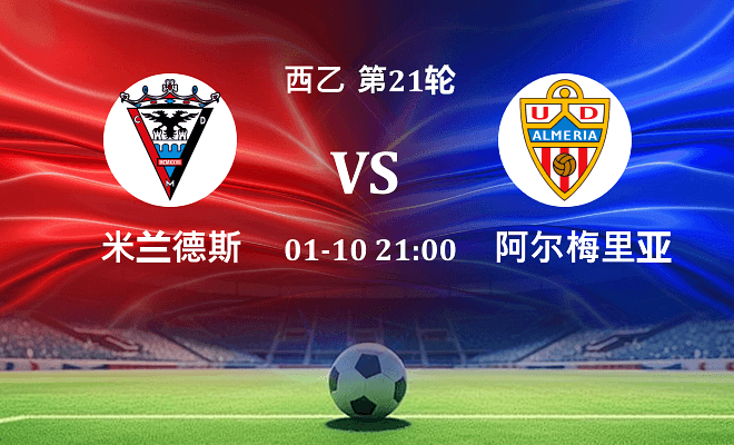 米兰德斯 VS 阿尔梅里亚伤病