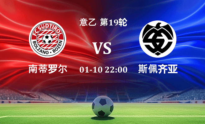 南蒂罗尔 VS 斯佩齐亚伤病