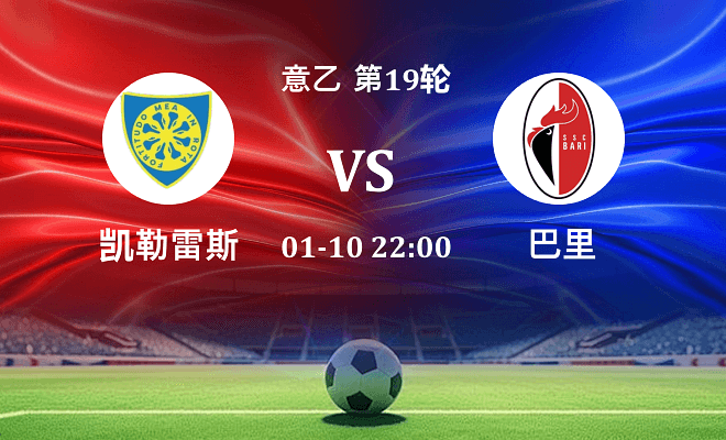 凯勒雷斯 VS 巴里伤病