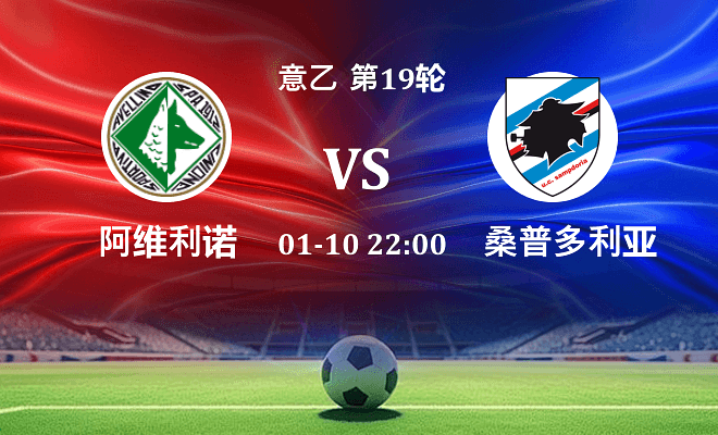 阿维利诺 VS 桑普多利亚伤病