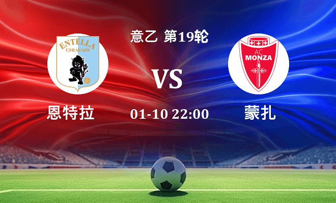 恩特拉 VS 蒙扎伤病