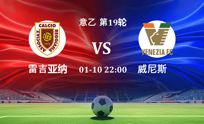 雷吉亚纳 VS 威尼斯伤病