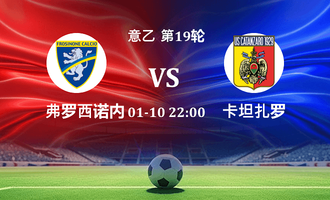 弗罗西诺内 VS 卡坦扎罗伤病