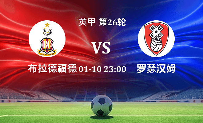 布拉德福德 VS 罗瑟汉姆伤病